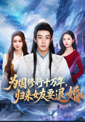 为国修行十万年，归来女友要退婚（70集）演的怎么样