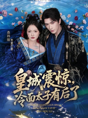 皇城震惊，冷面太子有后了（80集）热播短剧免费看