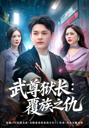 武尊狱长：覆族之仇（80集）火爆短剧推荐