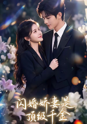 闪婚娇妻是顶级千金（75集）短剧解说全集