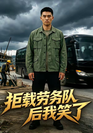 拒载劳务队后我笑了（46集）短剧介绍