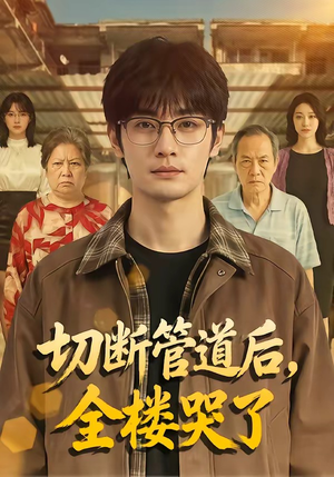 切断管道后，全楼哭了（80集）最火短剧热播中