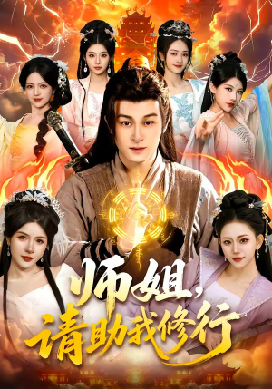 师姐，请助我修行（77集）分享好看短剧