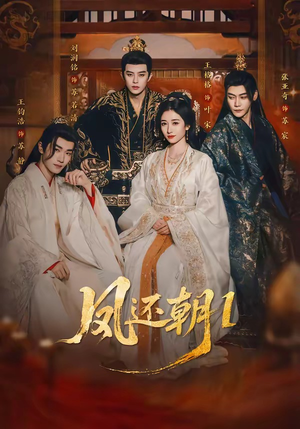 凤还朝1（80集）女频短剧推荐