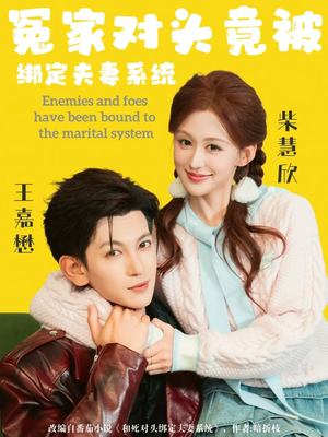 冤家对头竟被绑定夫妻系统（80集）太好看了短剧