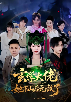 玄学大佬她下山后无敌了（56集）百万短剧抢先看