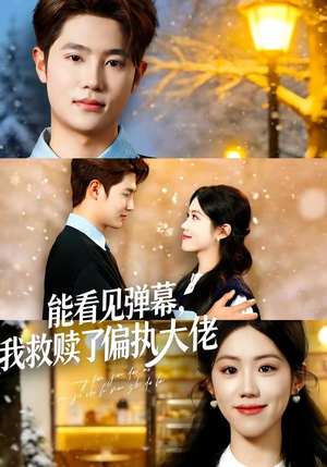 能看见弹幕，我救赎了偏执大佬（80集）第二季