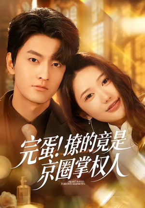 完蛋！撩的竟是京圈掌权人（72集）全集免费