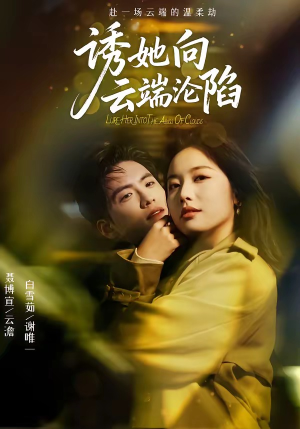 诱她向云端沦陷（60集）在哪看是免费的