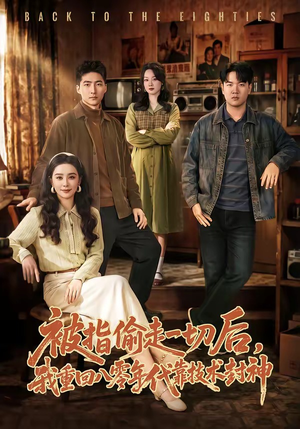 被指偷走一切后，我重回八零年代靠技术封神（67集）短剧热门推荐