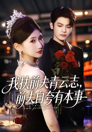 我扶前夫青云志，前夫自夸有本事（50集）短剧在线观看