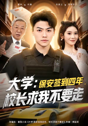 大学保安签到四年校长求我不要走（97集）男主角是谁