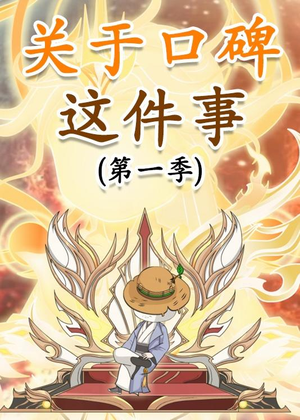 关于口碑这件事（63集）最新短剧抢先看