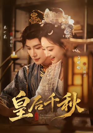 皇后千秋（76集）短剧精彩不断