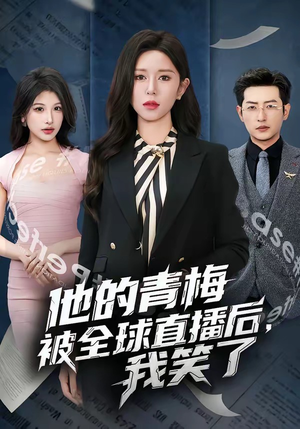 他的青梅被全球直播后，我笑了（60集）短剧热门推荐