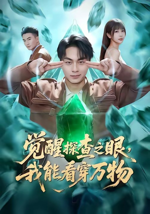 觉醒探查之眼，我能看穿万物（65集）免费看短剧全集