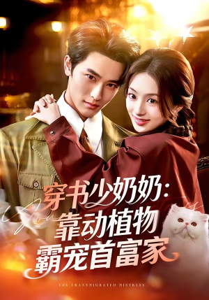 穿书少奶奶：靠动植物霸宠首富家（82集）在哪里可以看