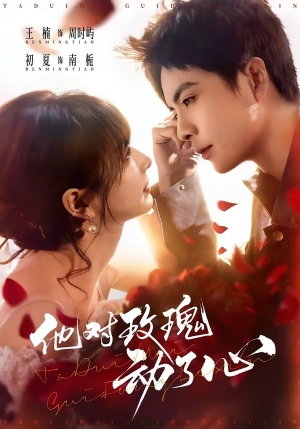 他对玫瑰动了心（68集）短剧全集完整版