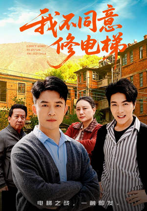 我不同意修电梯（50集）口碑爆棚免费看