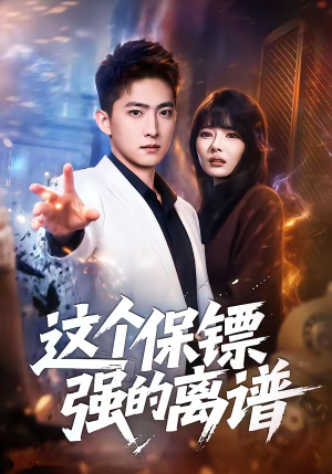 这个保镖强的离谱（83集）短剧也太好看了