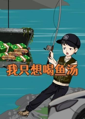 我只想喝鱼汤（60集）快来看短剧