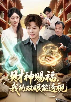 财神赐福，我的双眼能透视（98集）百万短剧抢先看