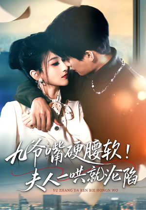 九爷嘴硬腰软！夫人一哄就沦陷（70集）免费短剧就是爽