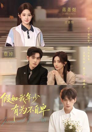 假如我年少有为不自卑（61集）抢先看热门短剧