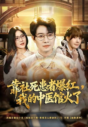 靠社死患者爆红，我的中医馆火了（80集）超火短剧抢先看