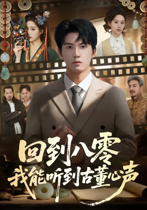 回到八零我能听到古董心声（62集）新短剧推荐