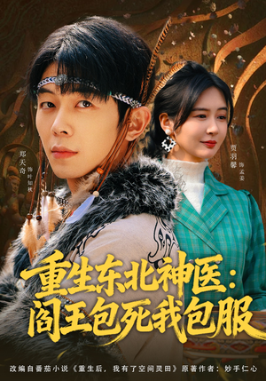 重生东北神医：阎王包死我包服（80集）精彩片段