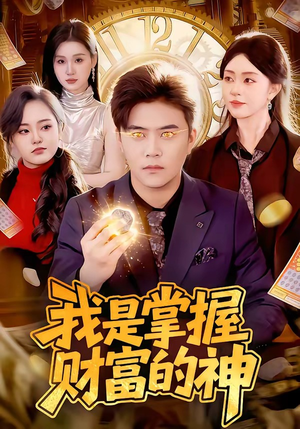我是掌握财富的神（84集）真的好看吗