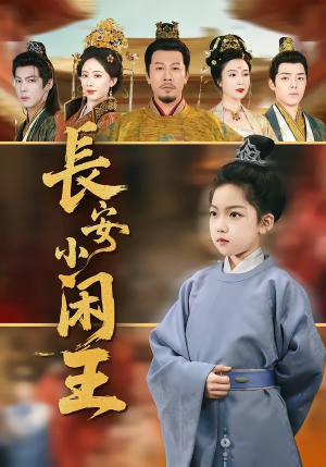 长安小闲王（76集）甜宠短剧追到爽