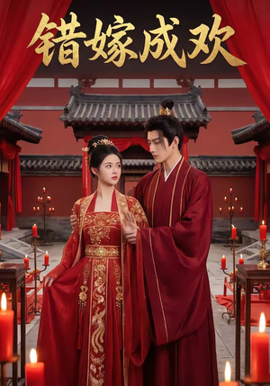 错嫁成欢（54集）短剧热播抢先看