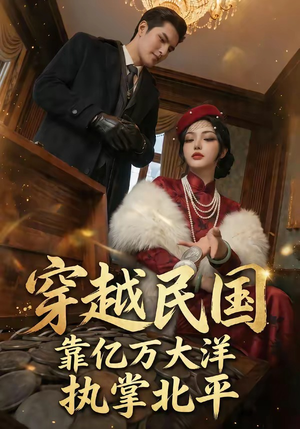 穿越民国靠亿万大洋执掌北平（68集）穿越短剧推荐