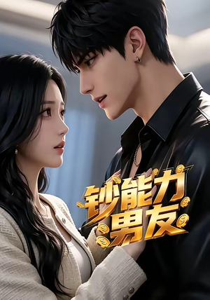 钞能力男友（28集）全集一次看完