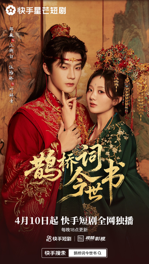 鹊桥词今世书（30集）精彩短剧片段