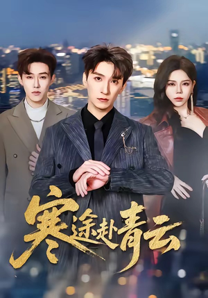 寒途赴青云（62集）短剧解说全集