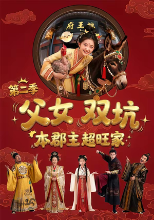 父女双坑，本郡主超旺家第二季（94集）短剧太好看