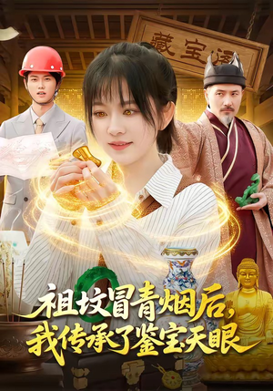 祖坟冒青烟后，我传承了鉴宝天眼（85集）穿越短剧推荐