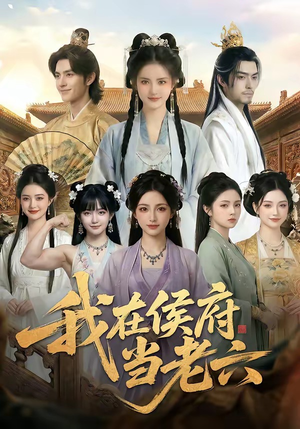 我在侯府当老六（58集）全剧免费观看