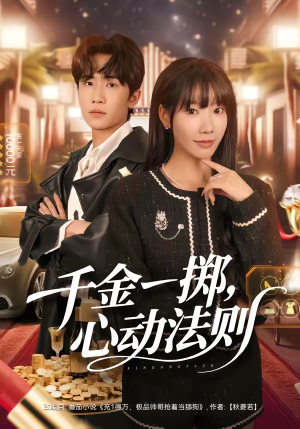 千金一掷，心动法则（79集）短剧也太好看了