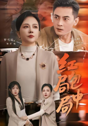 红包局中局（60集）精彩短剧追不停