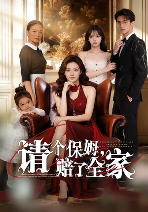 请个保姆，赔了全家（72集）在哪里可以看