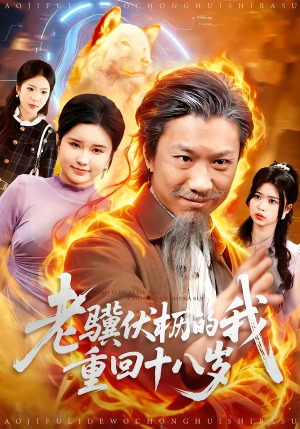 老骥伏枥的我重回十八岁（80集）穿越短剧推荐