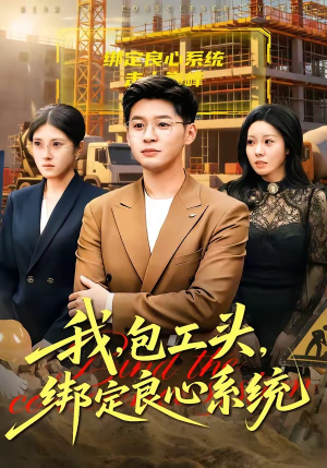 我包工头绑定良心系统（75集）爆火短剧抢先看
