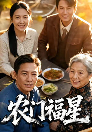 农门福星（81集）全集都在这里了