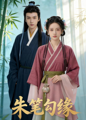朱笔勾缘（44集）热门短剧追不停