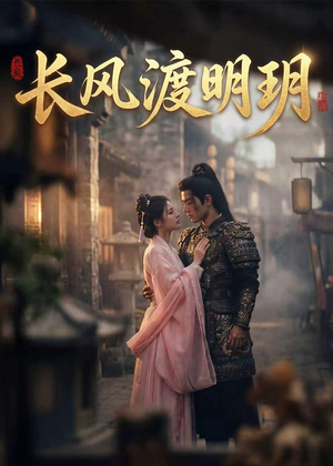 长风渡明玥（55集）好看短剧推荐