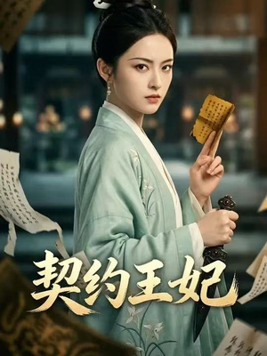 契约王妃（38集）精彩短剧热播